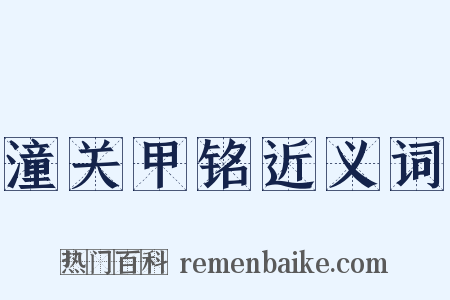 潼关甲铭近义词是什么意思的图片